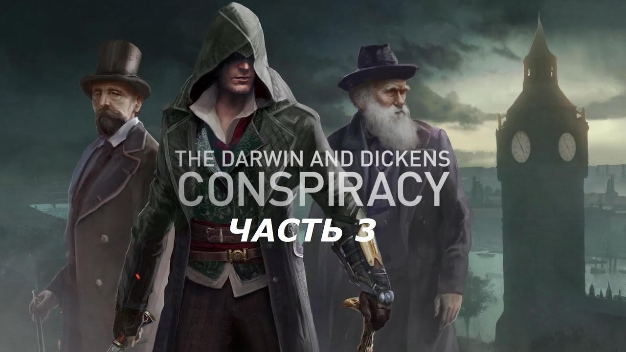 прохождение  Assassin's Creed Syndicate заговор Дарвина и Диккенса #3конец