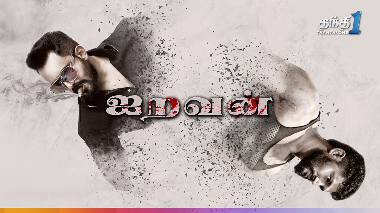 Iravan - சூப்பர் ஹிட் அதிரடி Action திரில்லர் திரைப்படம்🔥| Super Hit Cinema| Thanthi One|  6th July