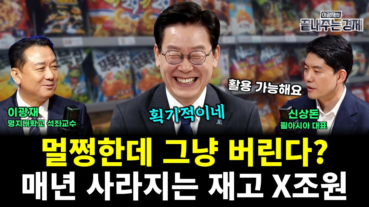 멀쩡한데 그냥 버린다? 매년 사라지는 재고 X조원 해결하는 '핌아시아_떠리몰' (신상돈 이광재) #끝내주는경제 (0313_금)