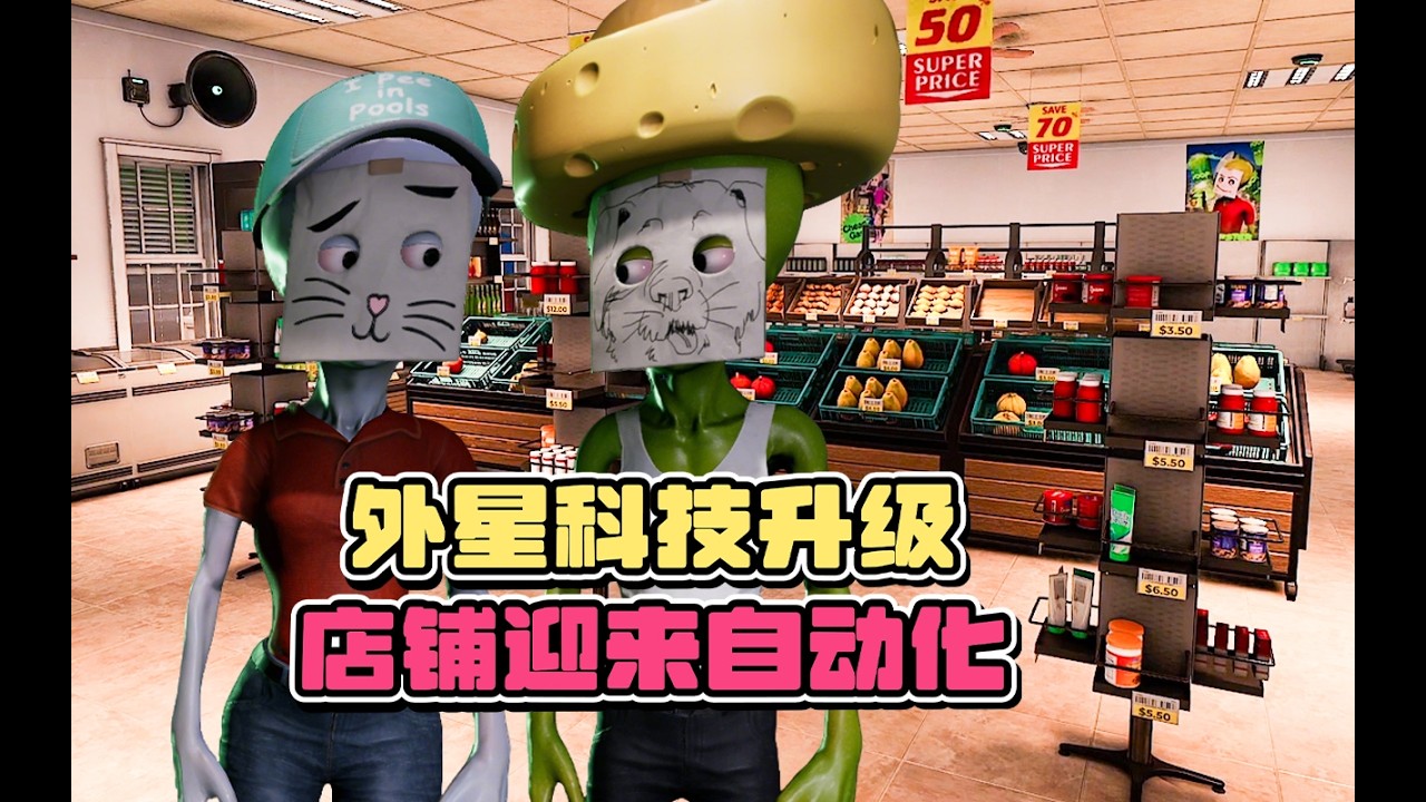 自动扫地自助结账店铺全面升级【宇宙牌加油站】双人试玩实况