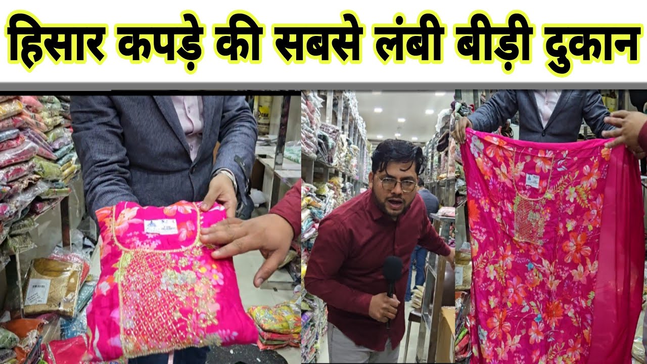हिसार में कपड़े की सबसे लंबी बीड़ी दुकान?