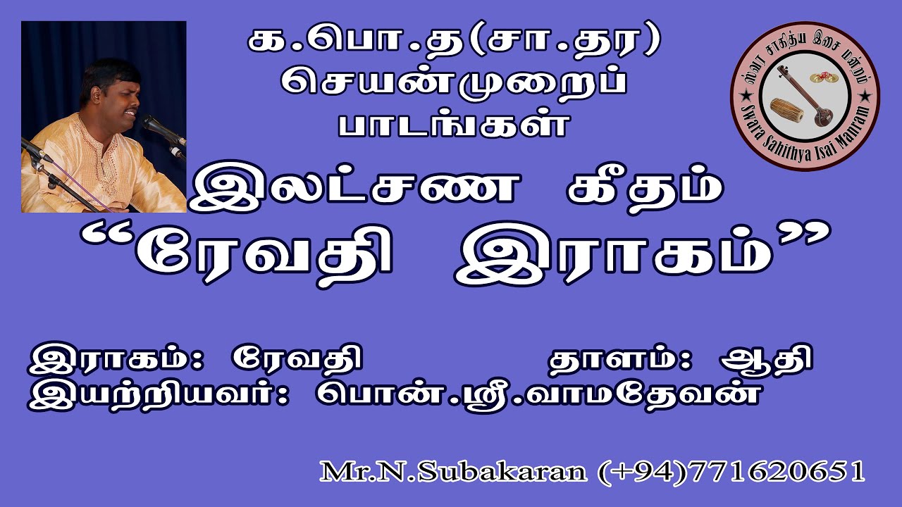 Lakshana Geetham இலட்சண கீதம்