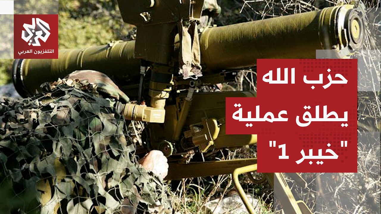 حزب الله ينفذ أكثر من 30 عملية عسكرية في يوم واحد ويطلق 