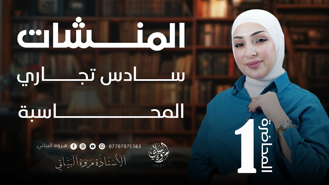 المحاضرة 1 / منشات /سادس محاسبة/ المعالجة 1