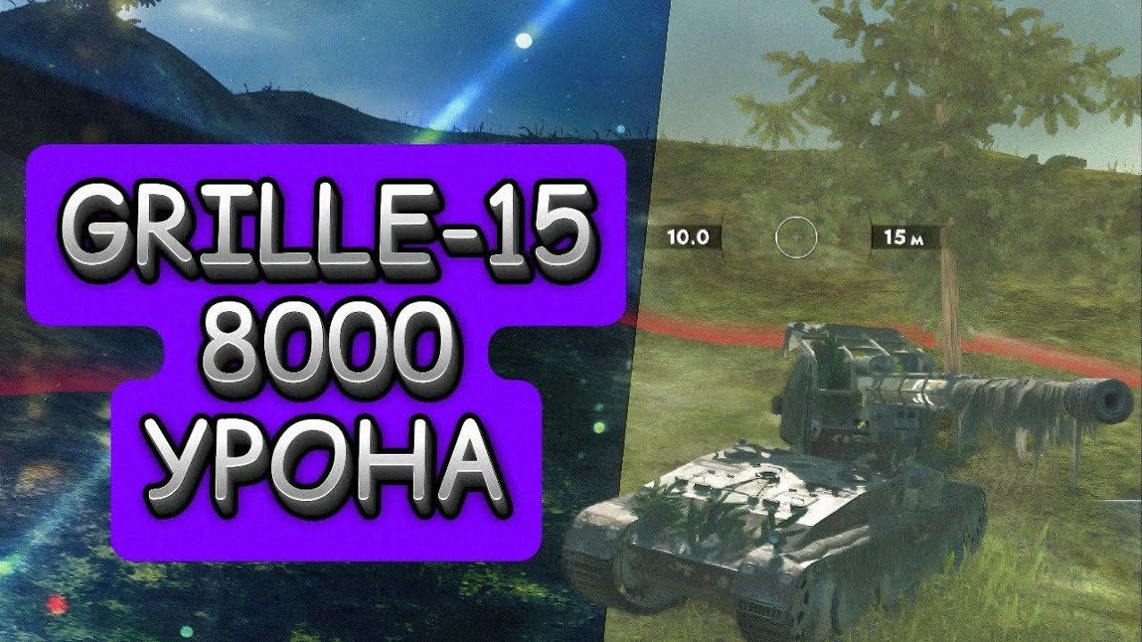 GRILLE-15 8000 УРОНА #танки #tanksblitz #wotblitz