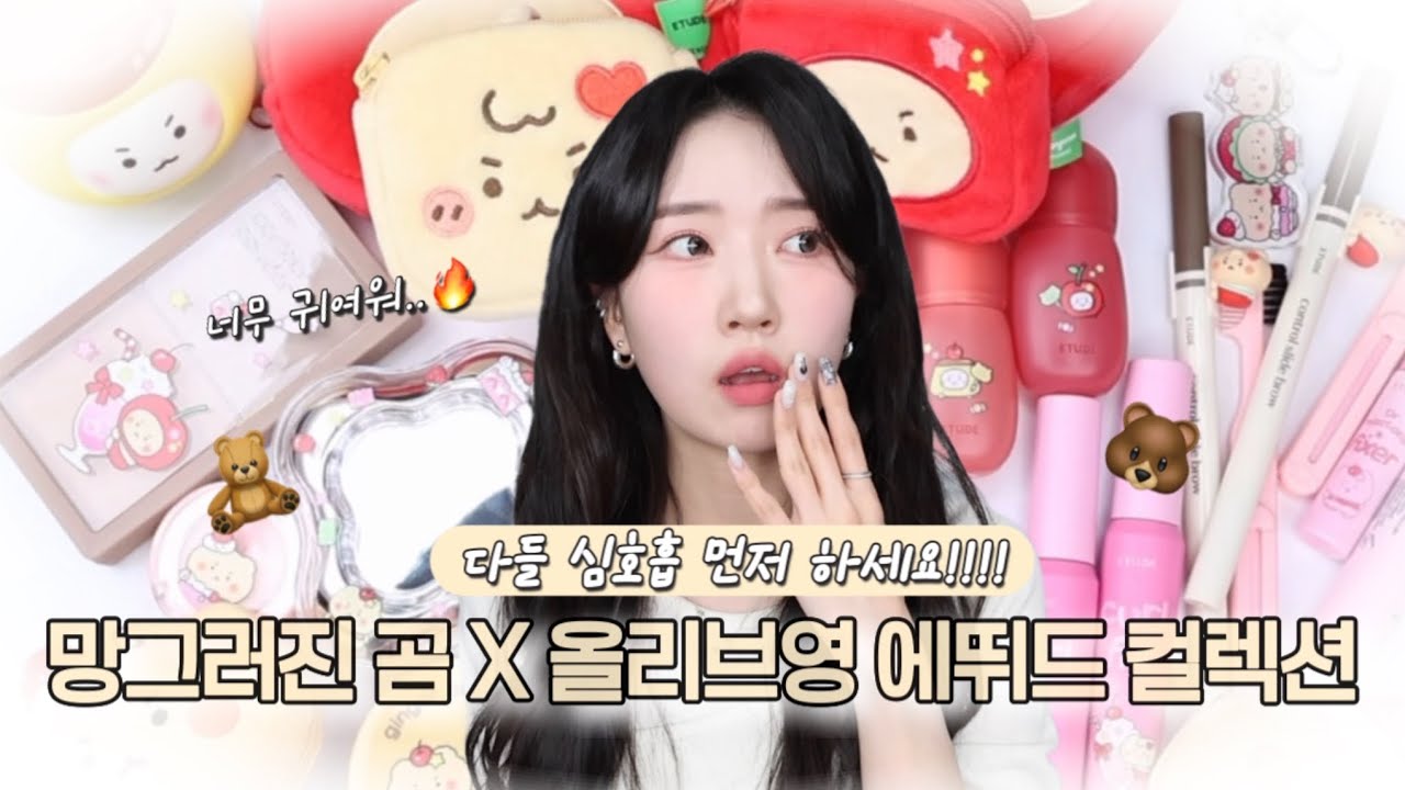 🧸망그러진 곰 X 올리브영🐻에뛰드 신상제품까지 미쳤어요🔥심장 부여잡고 들어오세요👀
