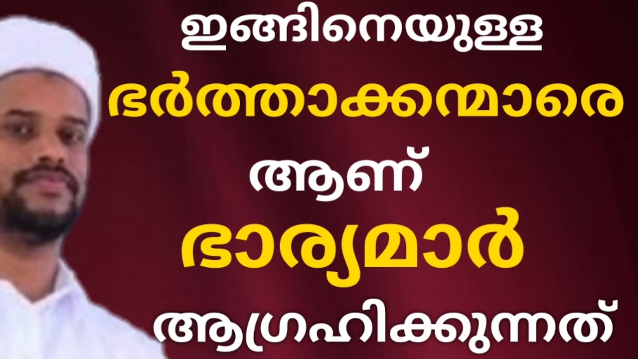 ഭാര്യമാർ ആഗ്രഹിക്കുന്ന സ്വഭാവമുള്ള ഭർത്താക്കന്മാർ  | Dr സാലിം ഫൈസി കൊളത്തൂർ