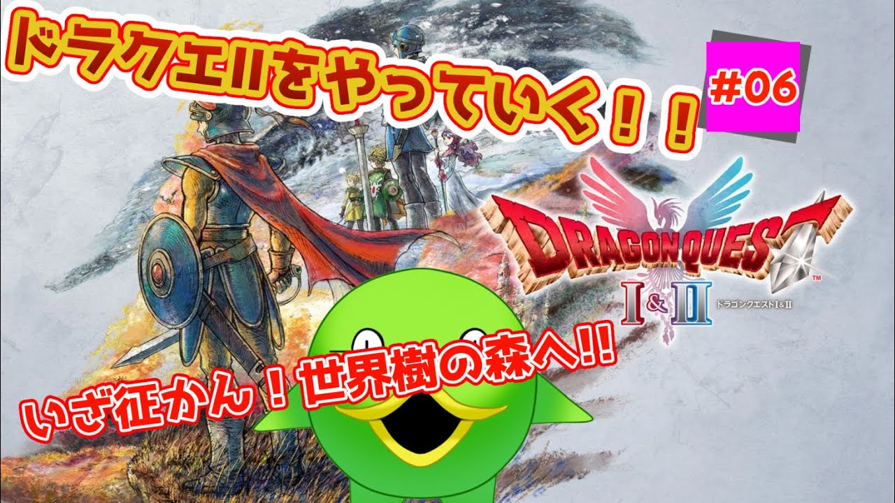 【セプ様と征く】ドラゴンクエストⅠ&Ⅱリメイク版　DQⅡ#06【完全初見DQⅠ&Ⅱ】