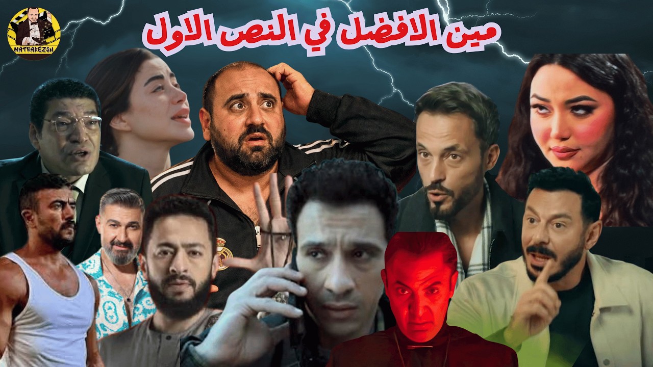 مين الافضل حاليا في النص الاولي من رمضان ؟؟