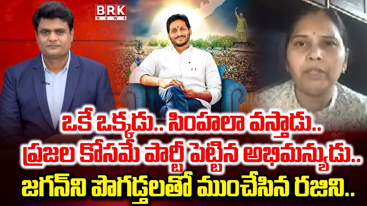 Advocate Rajini On YS Jagan Over YSRCP Formation Day | YSR | YSRCP | BRK News
