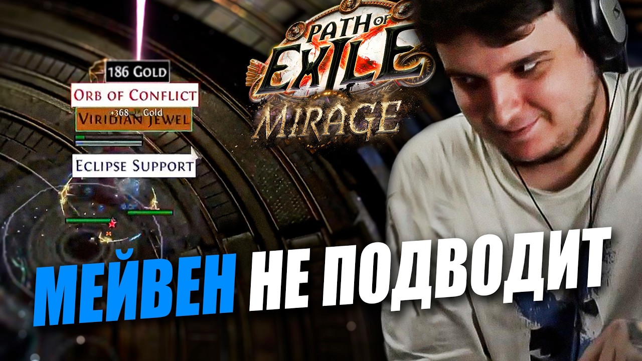 НЕДЕЛЯ ПРОШЛА - МОЖНО И МЕЙВЕН ПОТРОГАТЬ| Path of Exile: Mirage