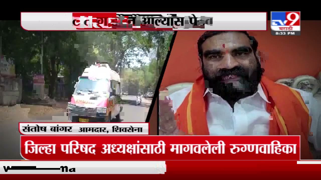 Special Report | 20 मिनिटात गाडी न आल्यास पेटवून देईल, सेना आमदार बांगर यांची ऑडिओ क्लीप व्हायरल-TV9