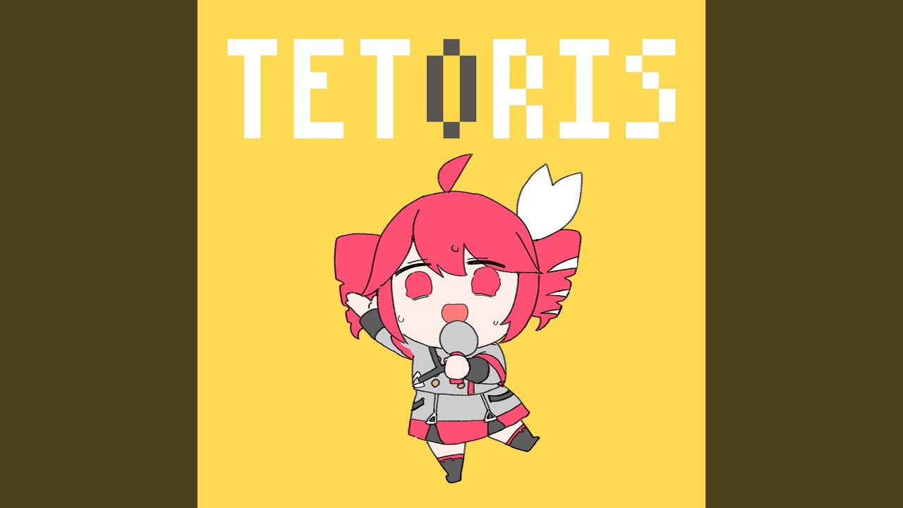 テトリス