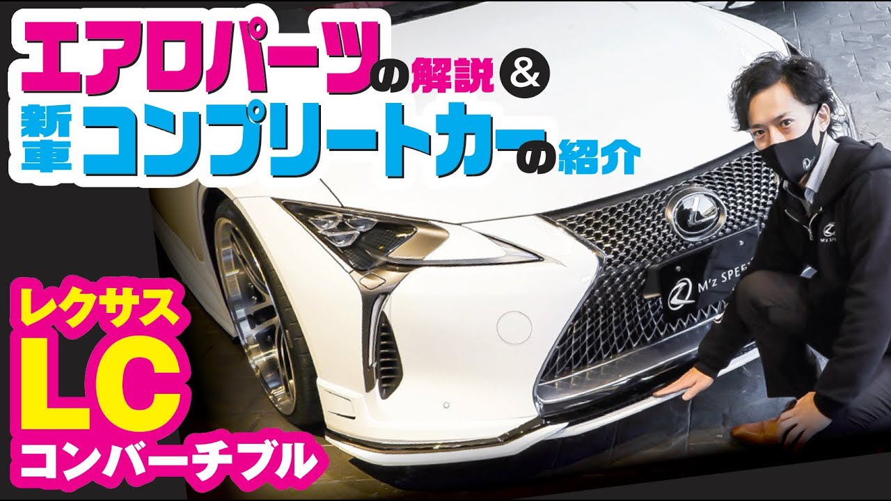 【レクサスLCコンバーチブル】美しきオープンモデルの新車コンプリートカー公開 | M’z SPEED LEXUS LC Convertible