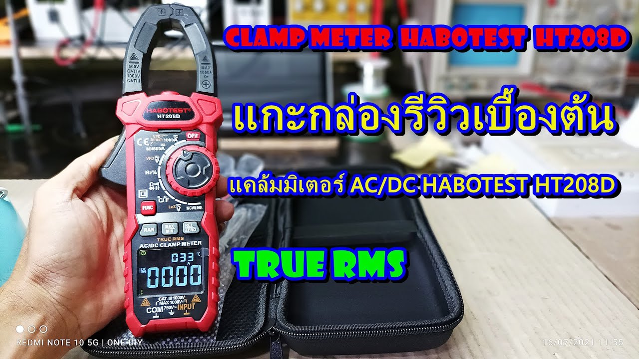 แกะกล่องรีวิวเบื้องต้น AC/DC แคล้มมิเตอร์ HABOTEST HT208D เป็นแคล้มมิเตอร์ที่น่าใช้อีกตัวหนึ่ง