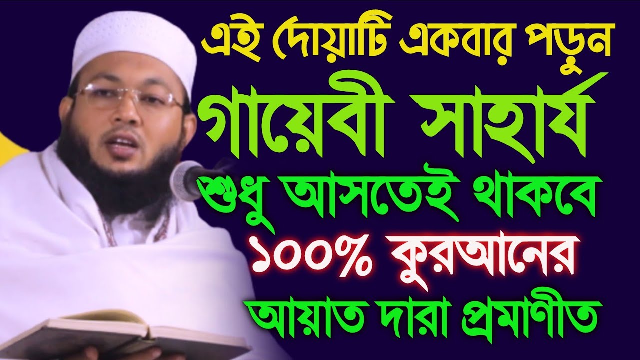 গায়েবী সাহার্য পেতে চান তাহলে এই দোয়াটি একবার পড়ুন/মুফতি.আল-আমিন আড়াইহাজারী/mufti.Al-Amin