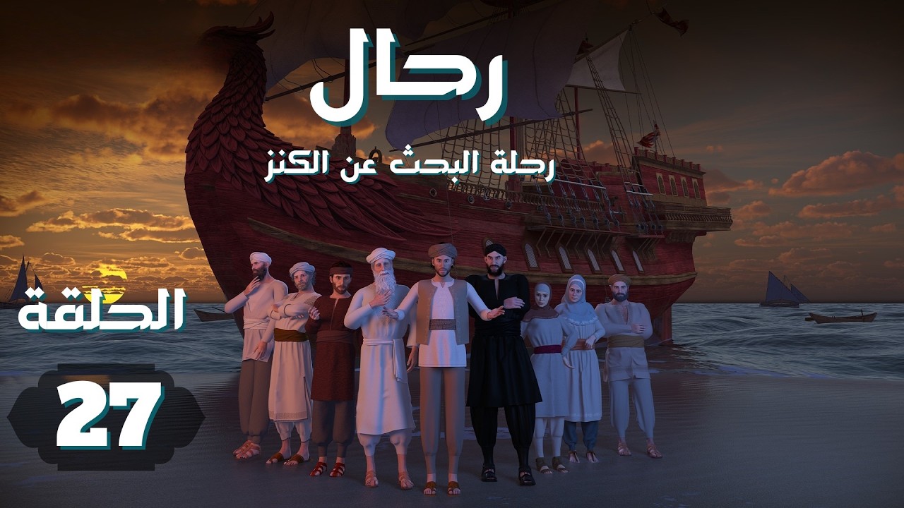 مسلسل رحال .. رحلة البحث عن الكنز | الحلقة 27 #رمضان_2026