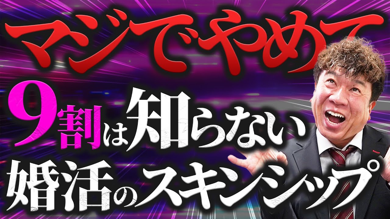 【知らないとヤバい】交際中のスキンシップについて解説します【婚活】