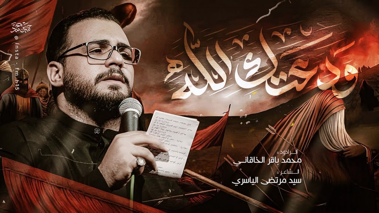 ودعتك الله | الملا محمد باقر الخاقاني - هيئة سيدة الوجود - العراق - بغداد