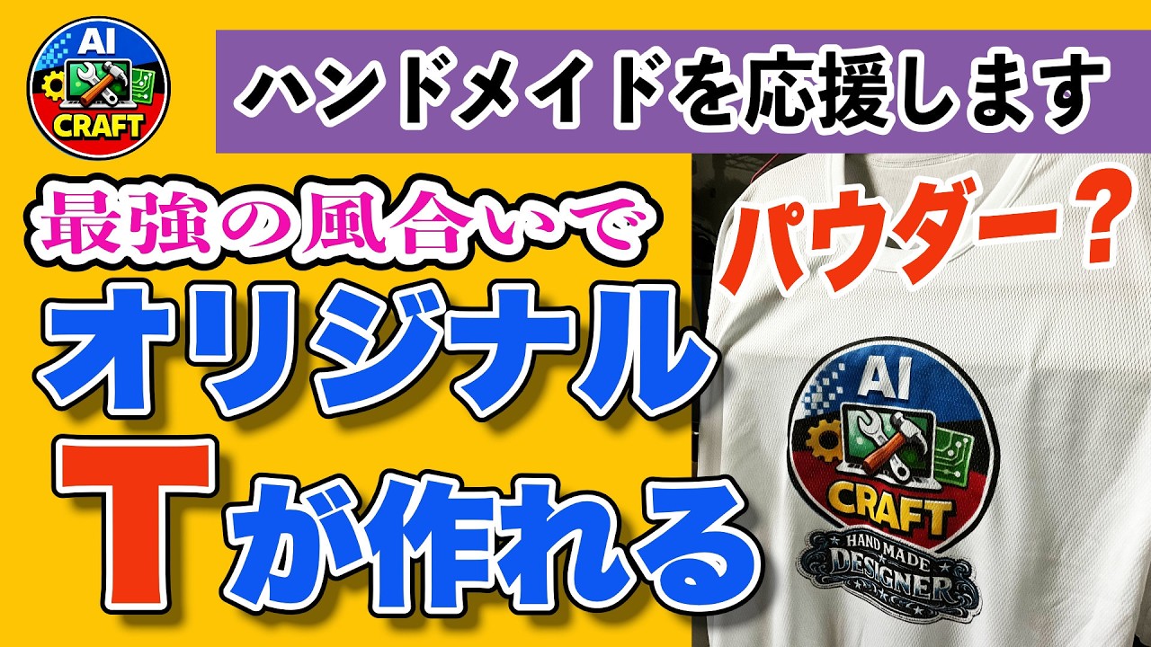 【商品レベル】ゴワゴワ軽減　パウダー + インクジェットで最高品質のプリント　パウダー転写って何？　綿にもポリエステルにもOK　顔料プリンタない人には出力サービスOK