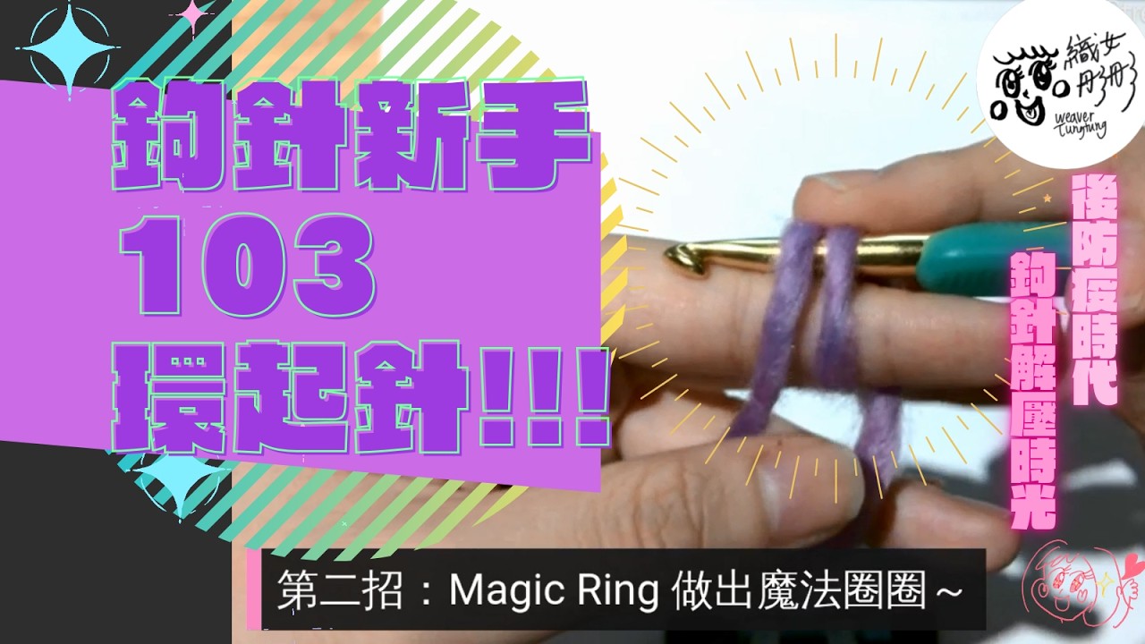 【鉤針新手103！新手魔王：環起針】中心環起針開頭不失敗織法大公開～加碼介紹滑針！滑針到底該滑去哪裡才對？🌟織女彤彤 // Hoe to start ring easily?