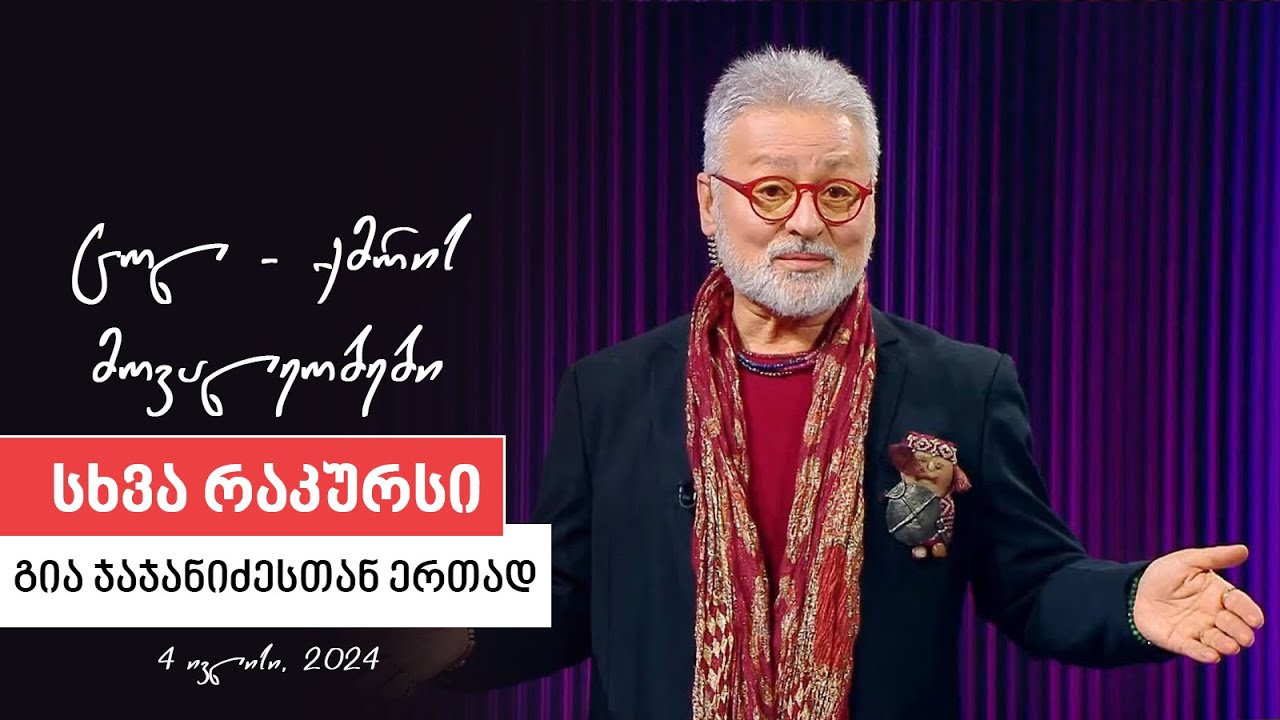 სხვა რაკურსი - 4 ივლისი, 2024 წელი