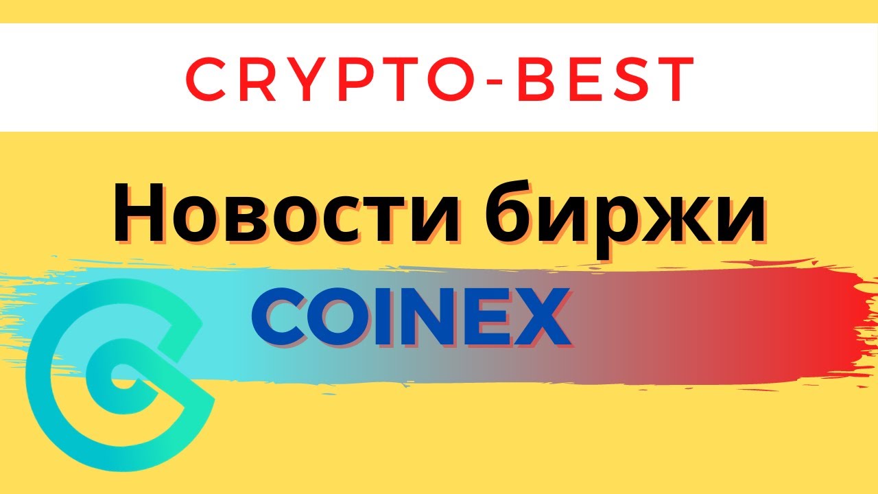 Новости биржи coinex | Листинг GRT | Раздача 100,000 usdt