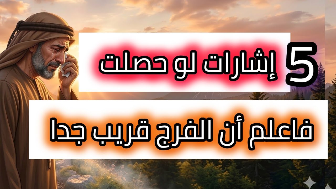 خمس إشارات خفيه لو حصلت معاك فإعلم ان الفرج قريب جدا منك 