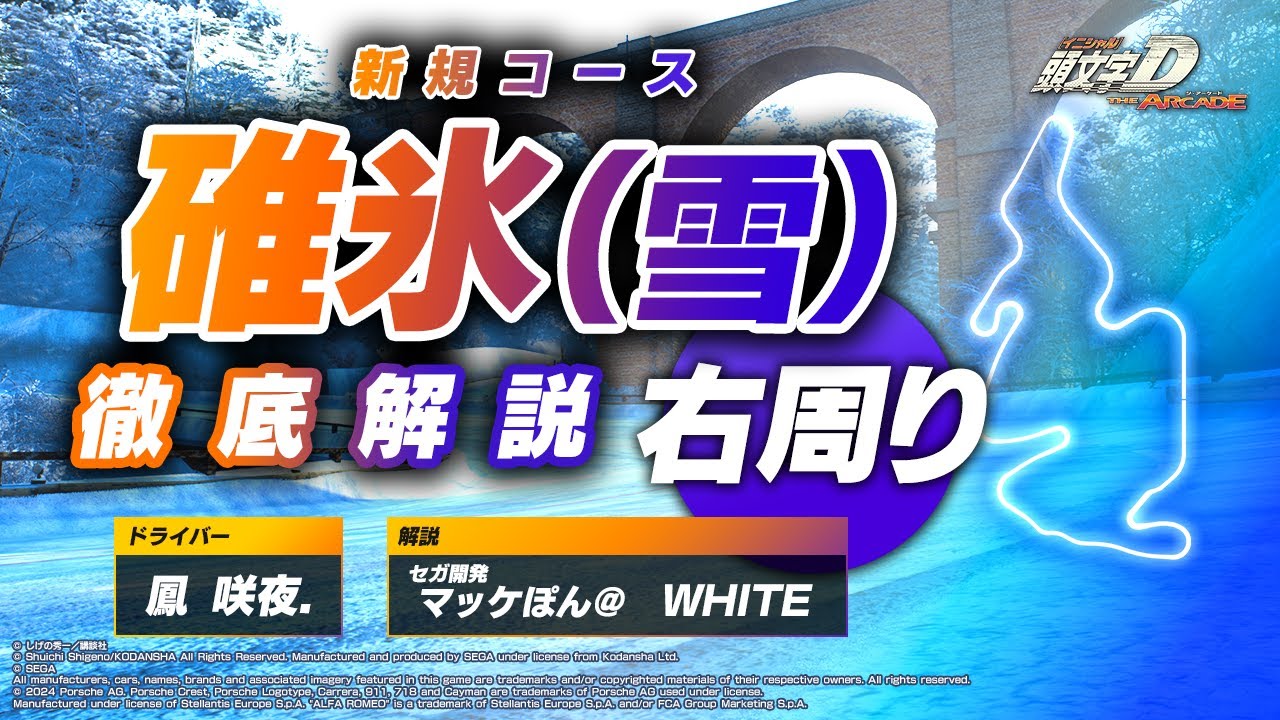 【新コース解説】『碓氷（雪）/右周り』をトッププレイヤー＆マッケぽん＠が徹底解説！【頭文字D THE ARCADE】【頭文字DAC】