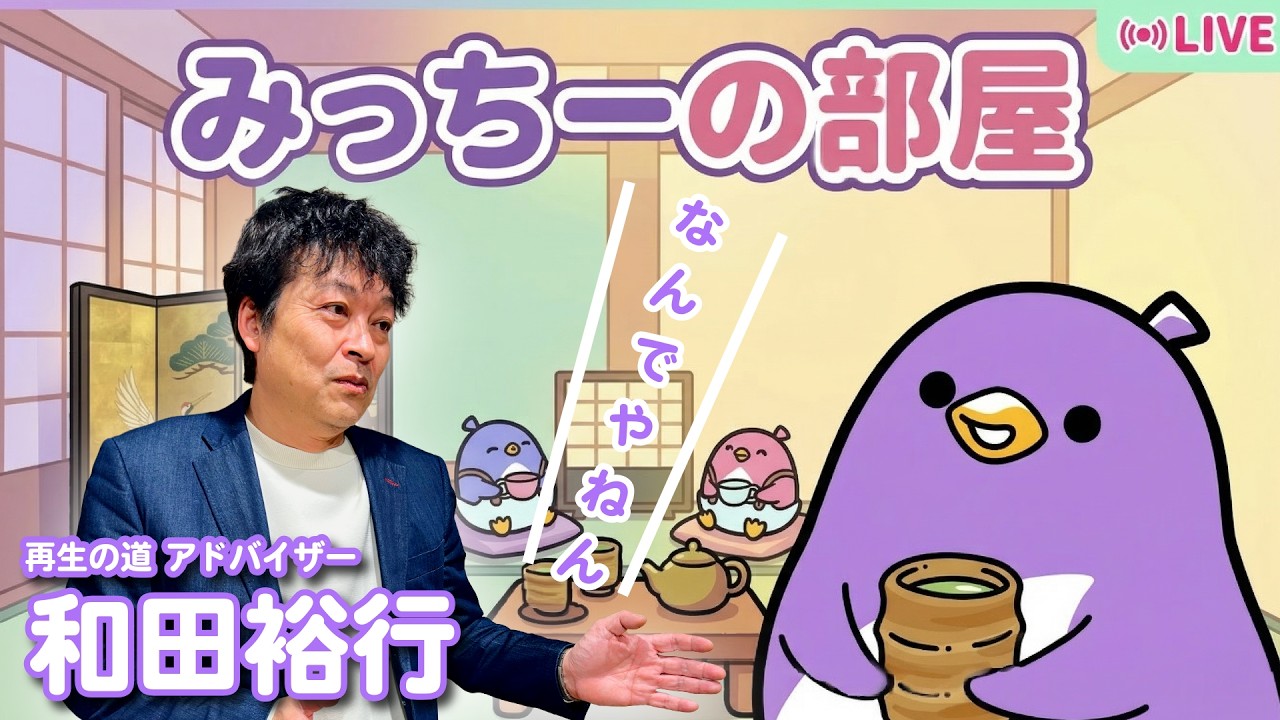 【みっちーの部屋】再生の道アドバイザー和田裕行 (2026.03.16) -再生の道-