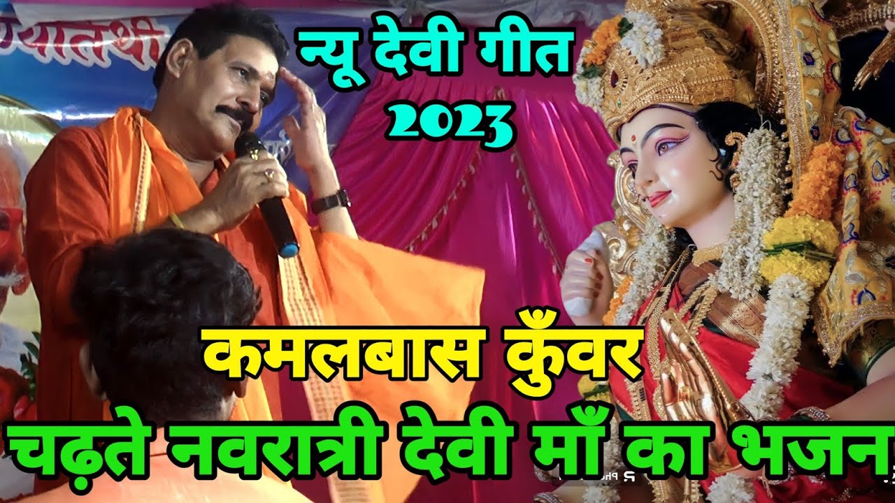 कमलबास कुँवर का खूब झुमा देने वाला मजेदार devi geet!#kamalbas kuwar dugola program
