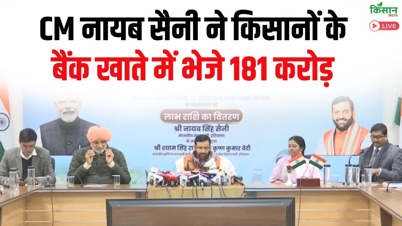 Haryana CM Nayab Saini ने महिलाओं और किसानों के लिए जारी की करोड़ों रुपये की राशि!
