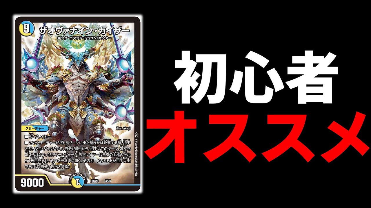 【デュエマ】ザオヴァナイン・カイザーにしか出来ない”仕事”がある。【ゆっくり実況】