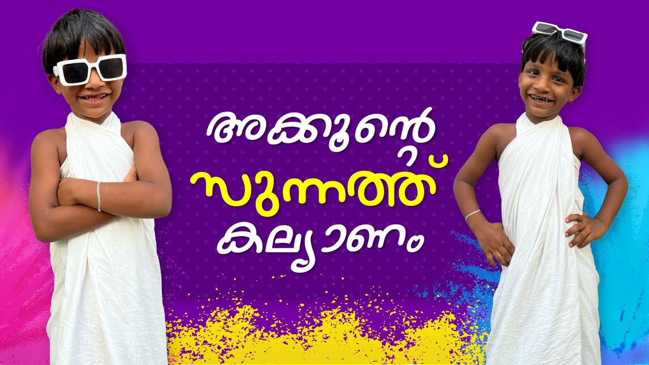 അങ്ങനെ ഓനും കല്യാണം കഴിച്ചു | Sunnath Klayanam | Circumcision Ceremony | Sunnath Kalyanam Song Video