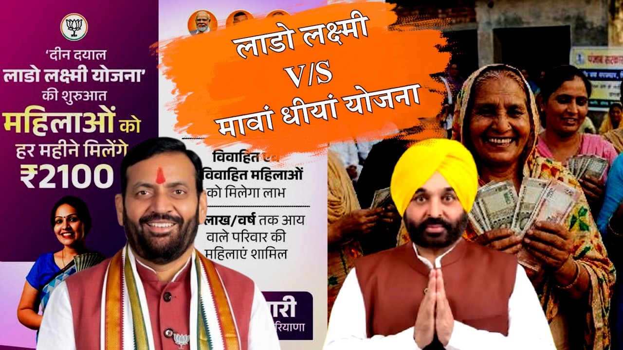 हरियाणा और पंजाब की महिला योजना में बड़ा फर्क | Lado Lakshmi vs Mawan Dhiyan Scheme Explained