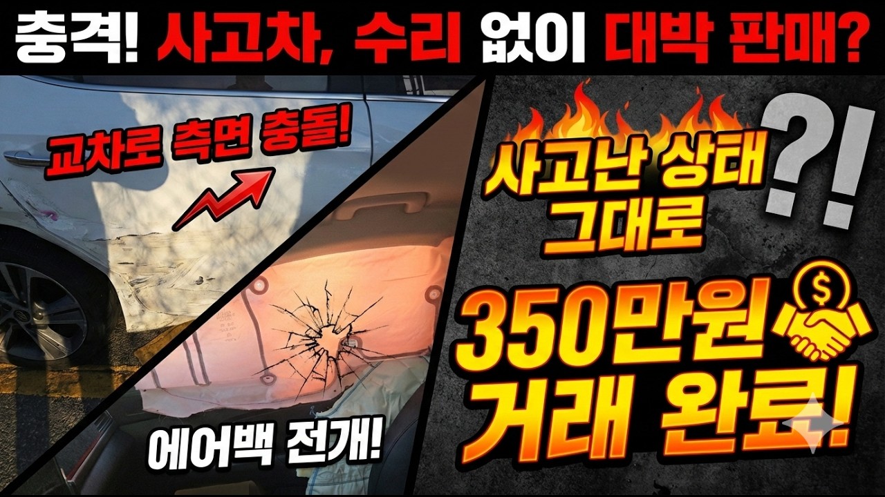 교차로에서 사고난 아반떼ad : ( 폐차 ) VS ( 사고상태로 중고차로 350만원에 판매 )