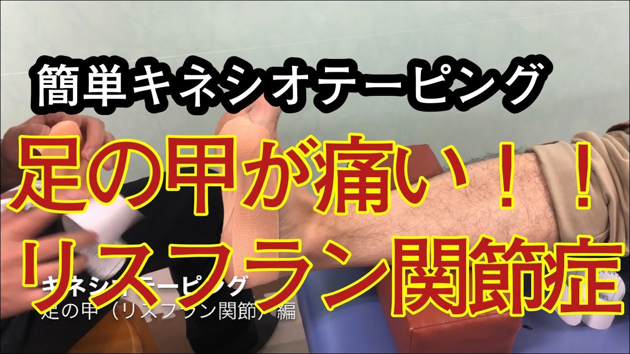 足の甲（リスフラン関節）が痛い時のキネシオテーピング