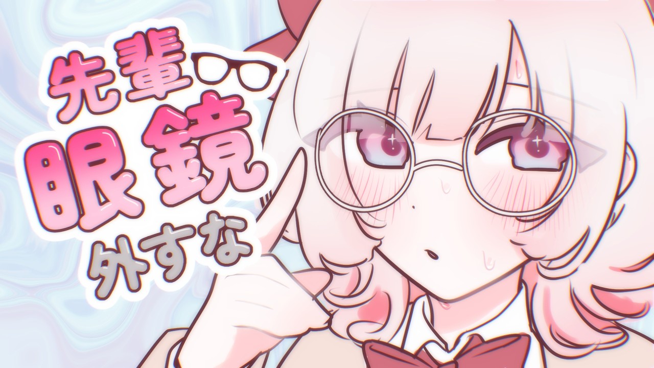 【先輩眼鏡外すな】👓生まれながらにしてメガネが癖で……🫶🏻【びたみんすい】