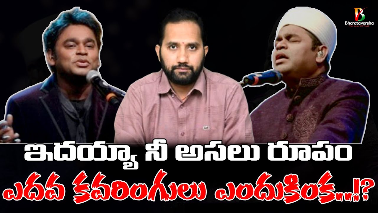 Communal AR Rehman Exposed Now | ఇది వీళ్ళ అసలు రూపం | Duvvada Siva Prasad