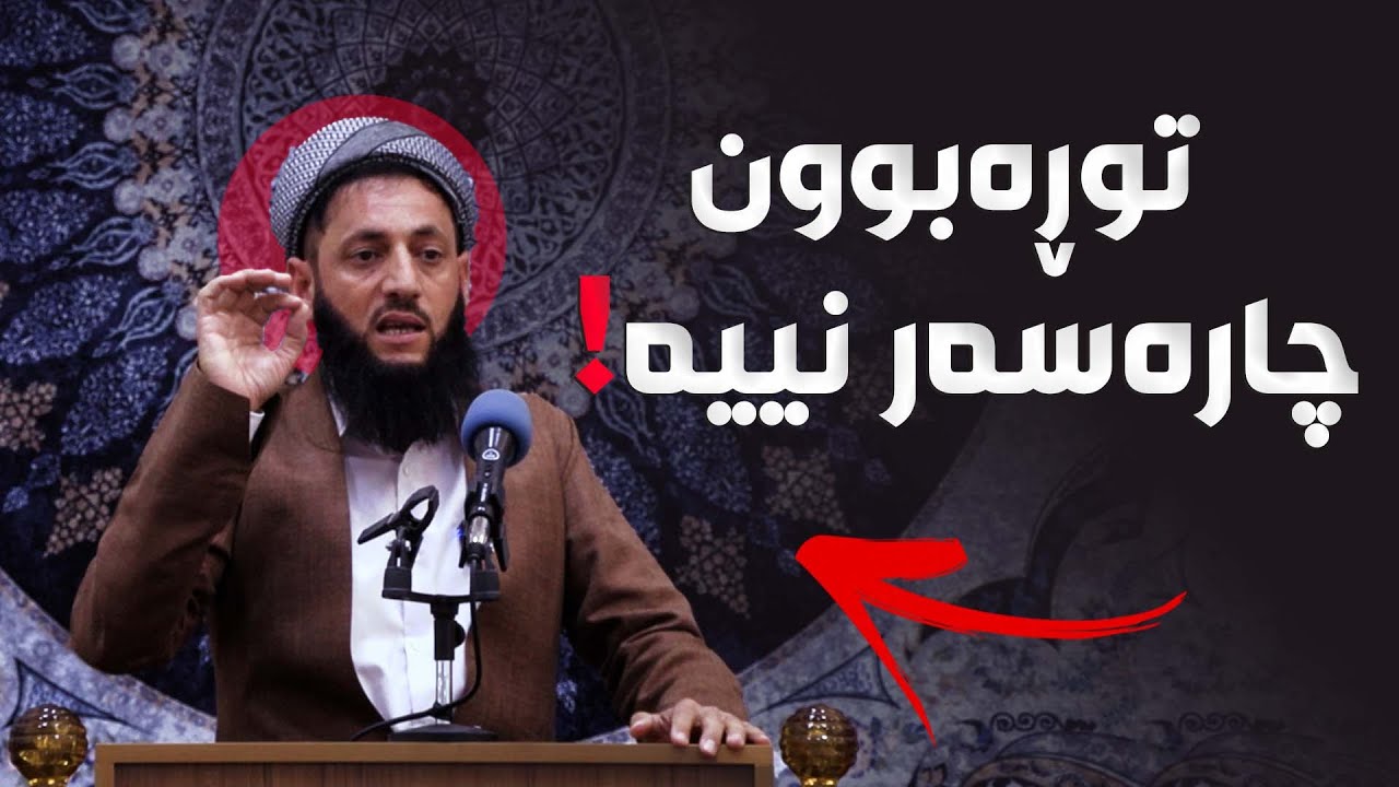 توڕەبوون چارەسەری كێشەكان ناكات! مامۆستا سەهران محمد