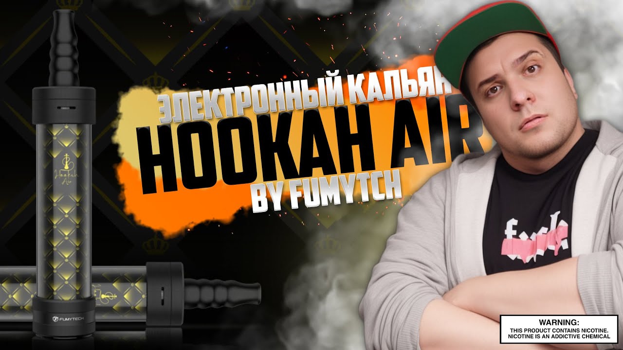 ЭЛЕКТРОННЫЙ КАЛЬЯН ◻️ Hookah Air by FumyTech &loz; обзор 🚭🔞