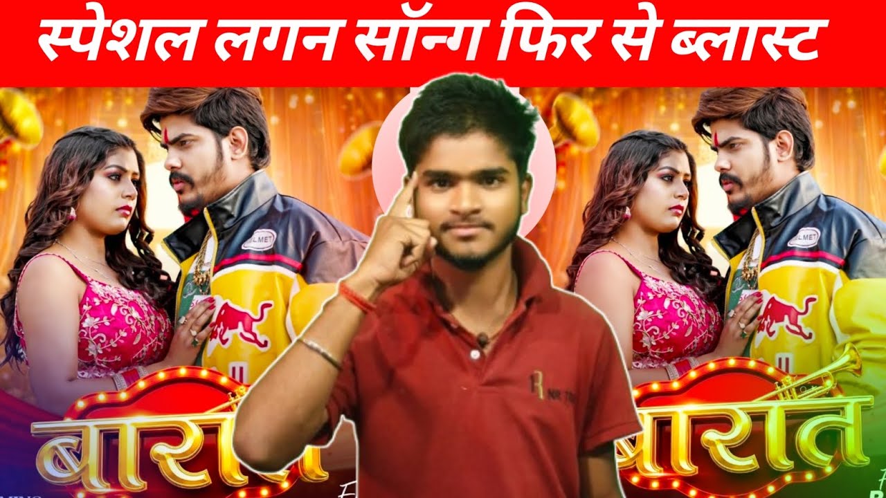 स्पेशल लगन सॉन्ग फिर से ब्लास्ट रोशन रोही का || Roshan Rohi ka barat song