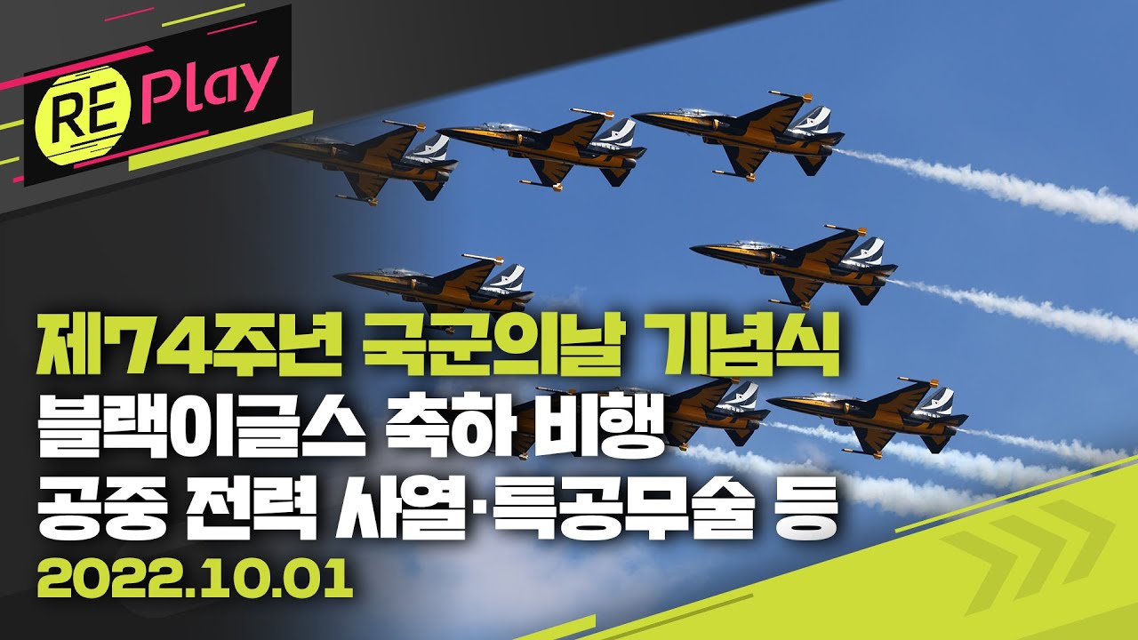 [풀영상] 제74주년 국군의날 기념식/블랙이글스 축하 비행/공중 전력 축하 비행·특공무술·합동 고공 강하 등 선보여/10월 1일(토)/KBS
