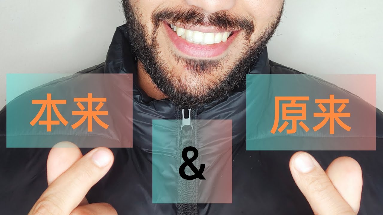 شرح مبسط للفرق بين كلمة 原来 ， 本来.                 
