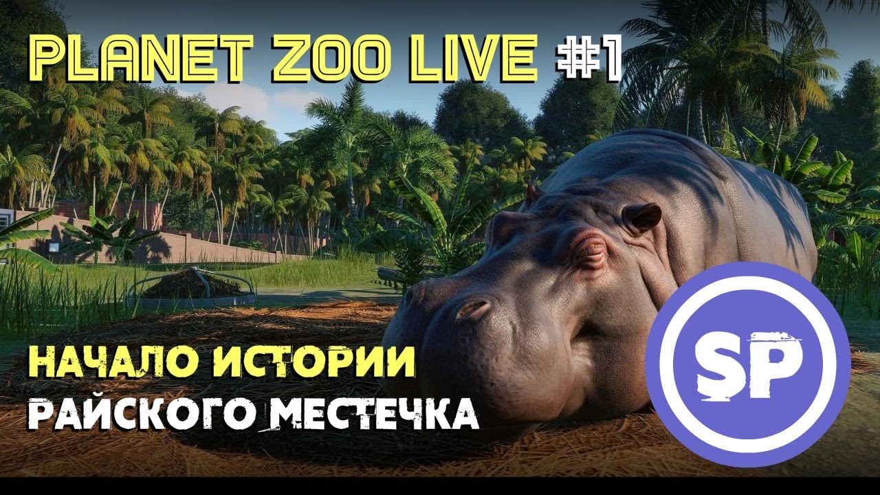 Planet Zoo LIVE #1 || Начинаем строительство зоопарка мечты
