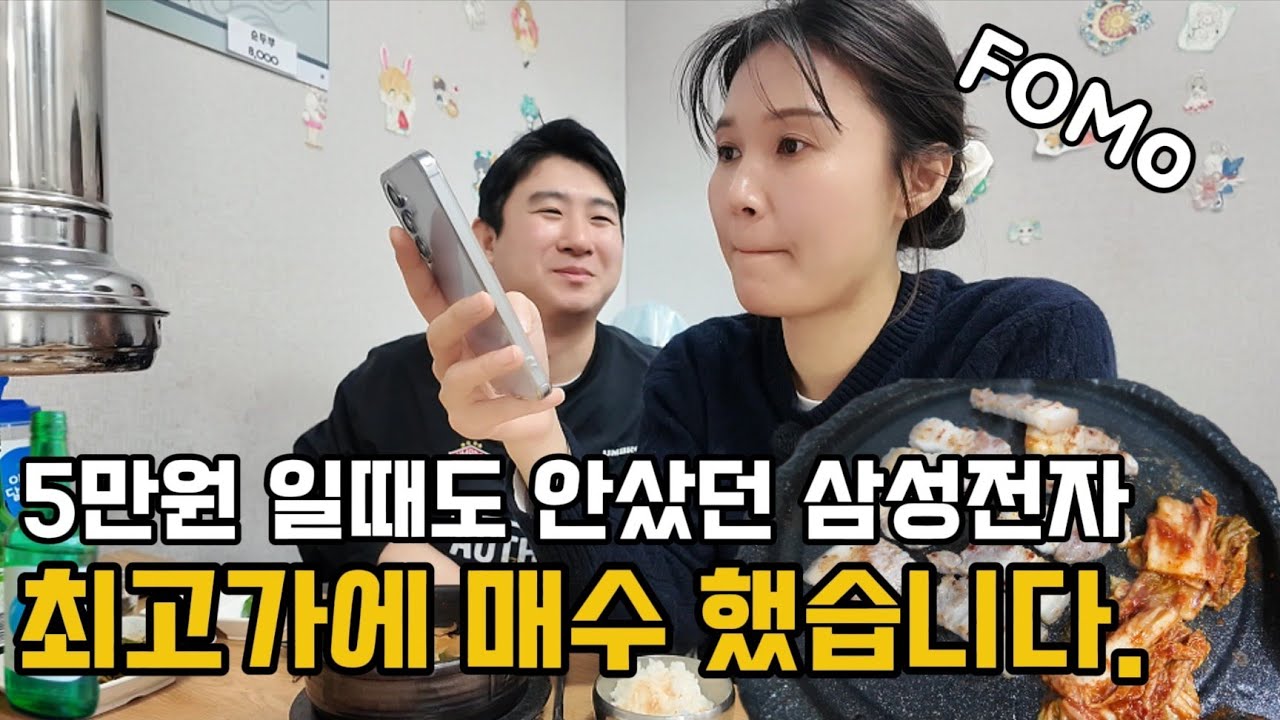 맛집 삼겹살집에서 낮술 하다 눈돌아서 결국 삼성전자 매수 했습니다