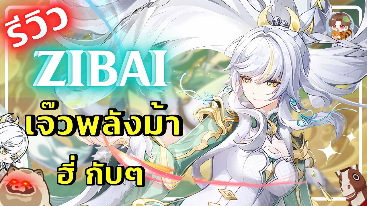Genshin Impact | Zibai เจ๊วพลังม้าา ฮี่ๆ กับๆ