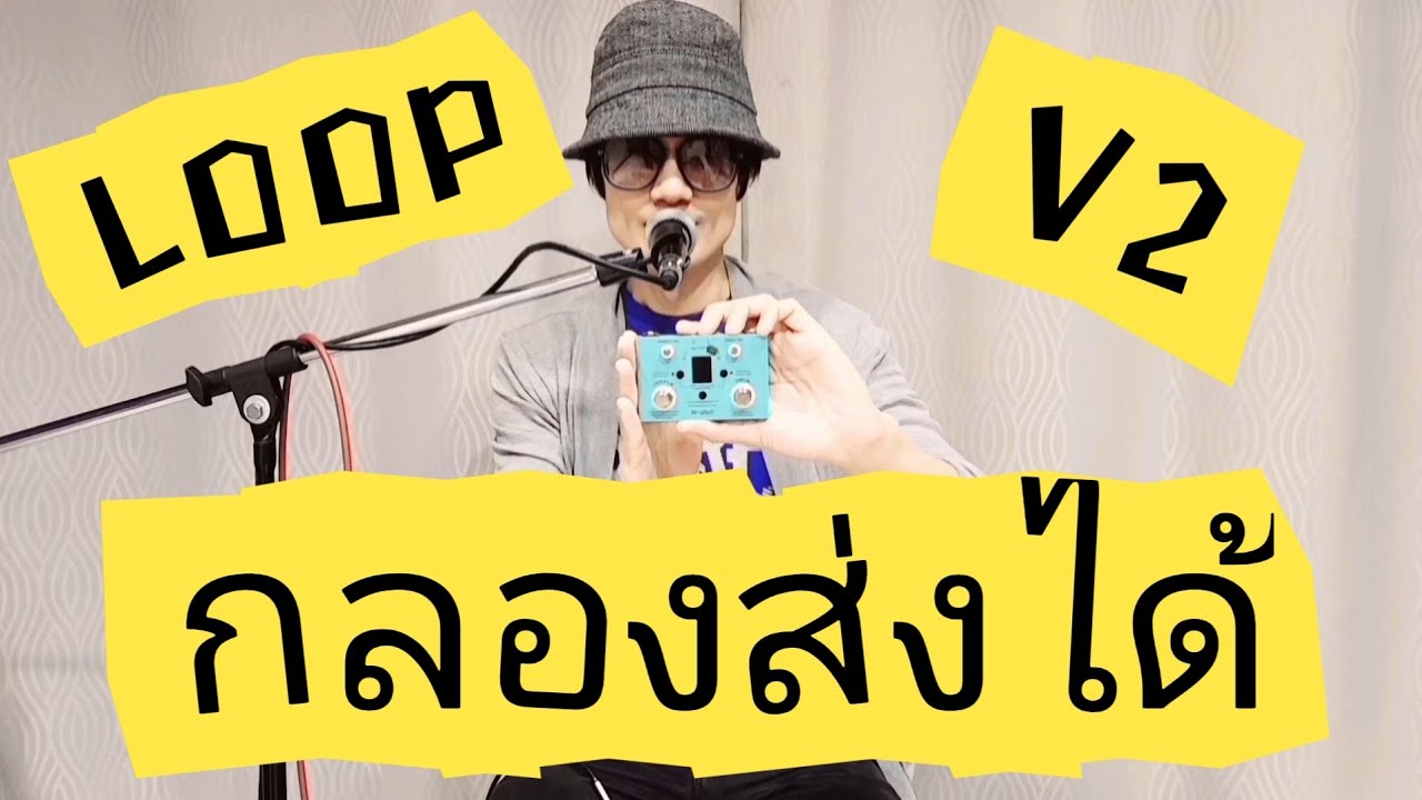 รีวิวLooper V2 กลองส่งได้