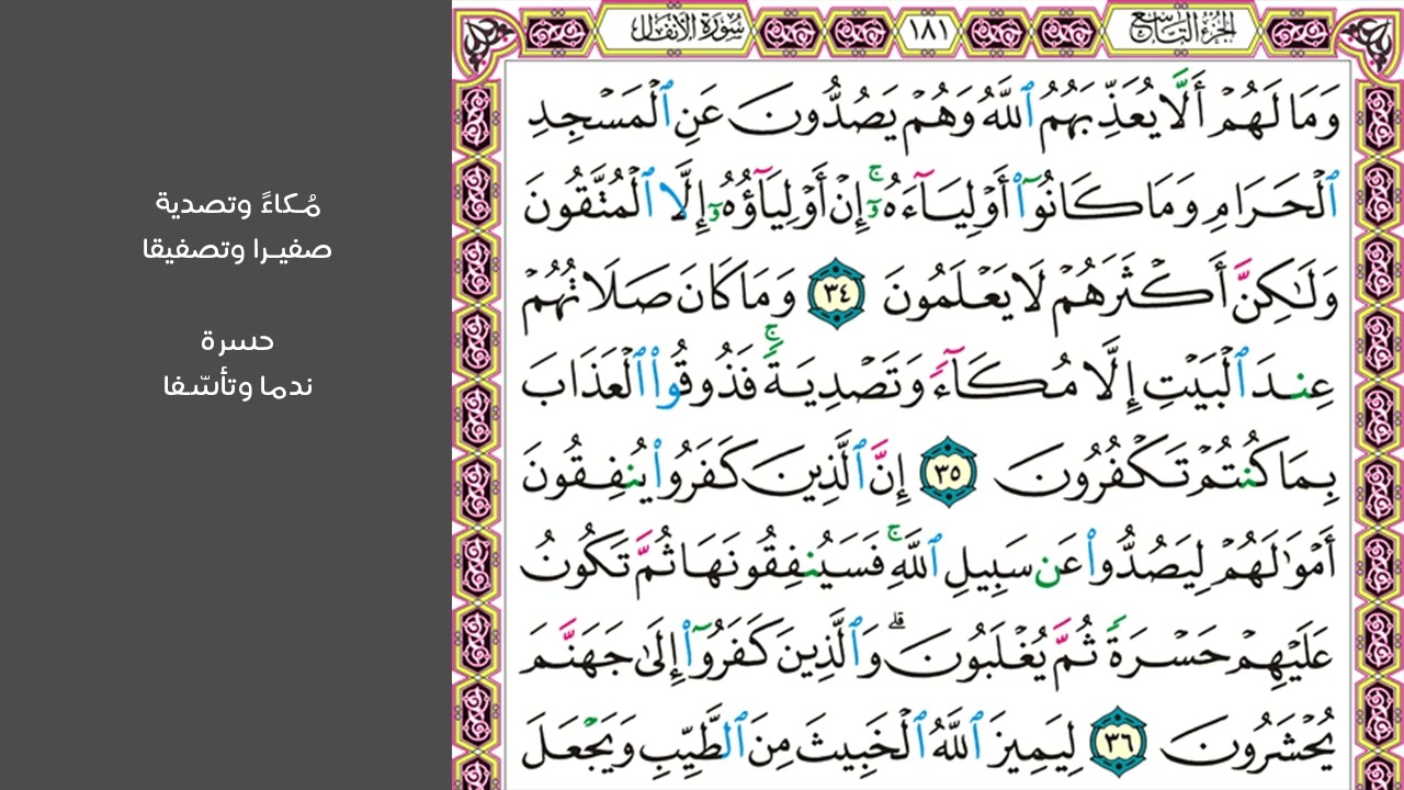 5#. الصفحة 181 - وما لهم ألا يعذبهم الله وهم يصدون عن المسجد الحرام -ماهر المعيقلي- مكررة 10 مرات