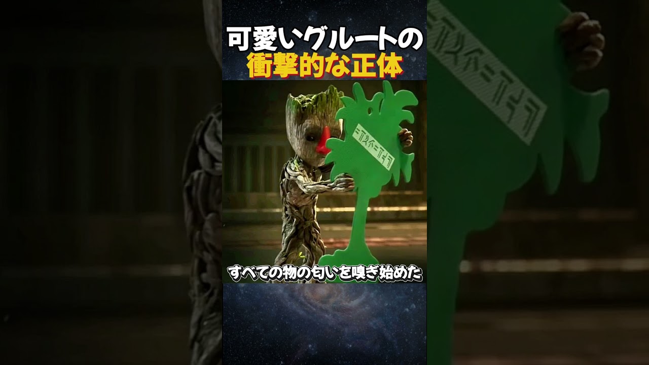 【衝撃】可愛いグルートの意外な正体